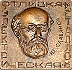 Медаль отлитая по методу Н. Г. Славянова